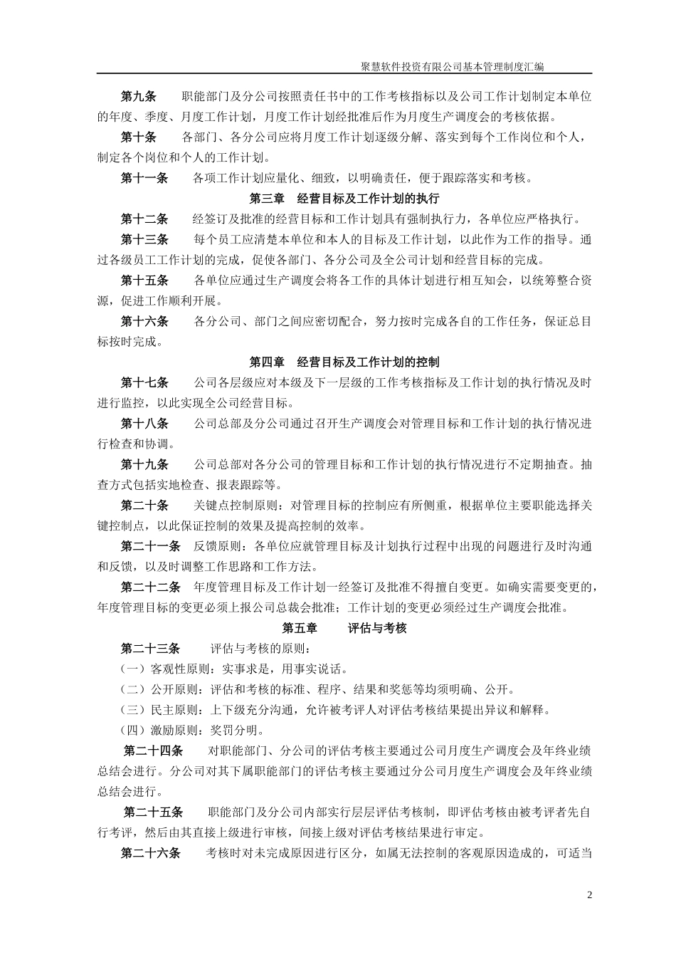 聚慧软件投资有限公司基本管理制度汇编(推荐DOC247)_第2页