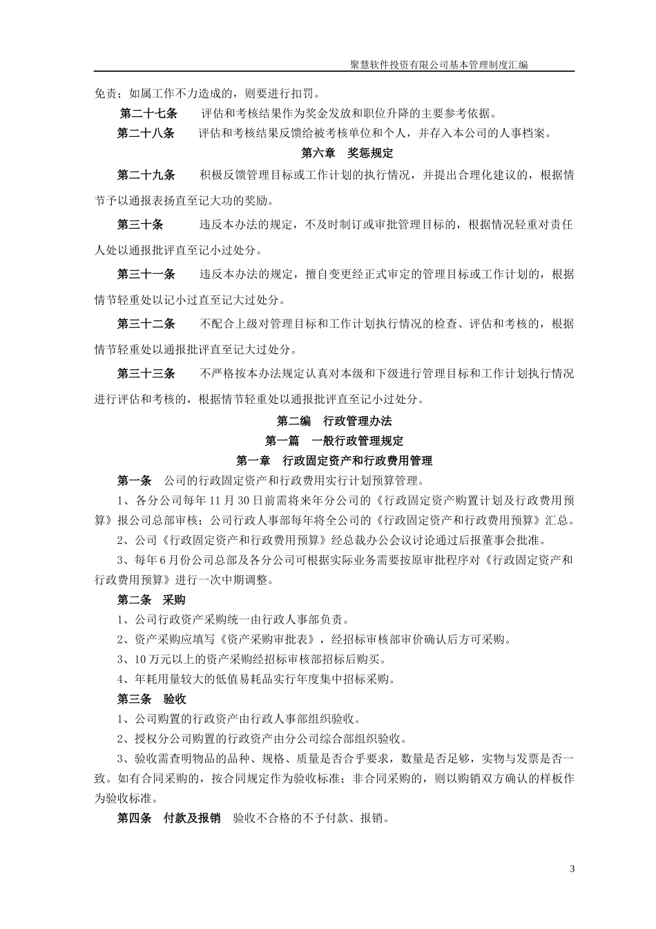 聚慧软件投资有限公司基本管理制度汇编(推荐DOC247)_第3页
