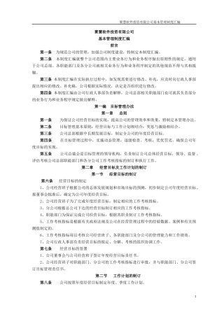 聚慧软件投资有限公司基本管理制度汇编(推荐DOC247)