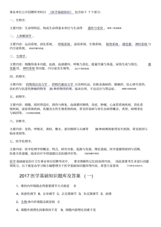 事业单位考试医学基础知识习题集带答案