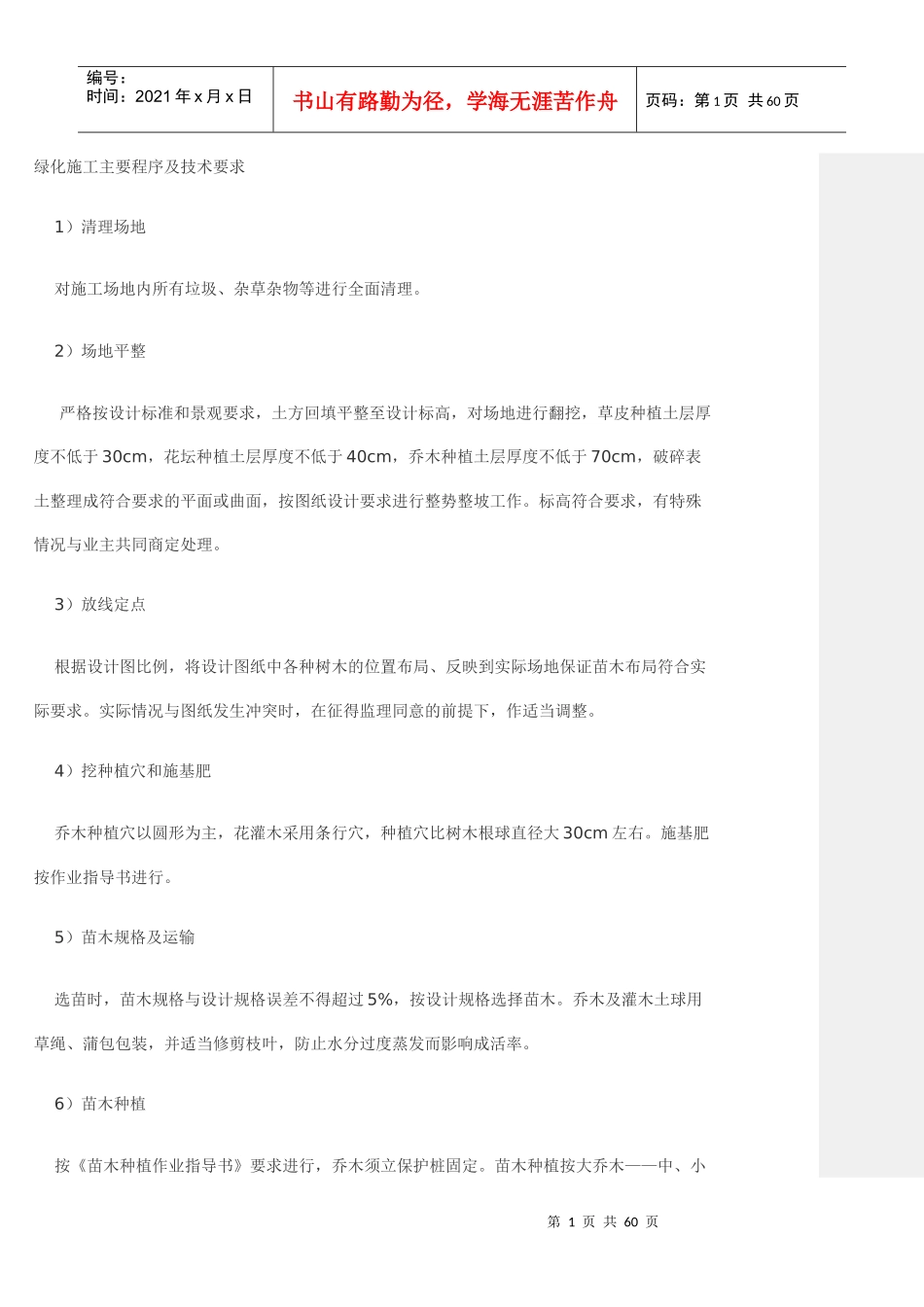 绿化施工主要程序及技术要求_第1页