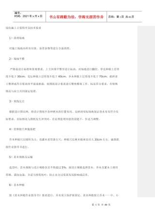 绿化施工主要程序及技术要求