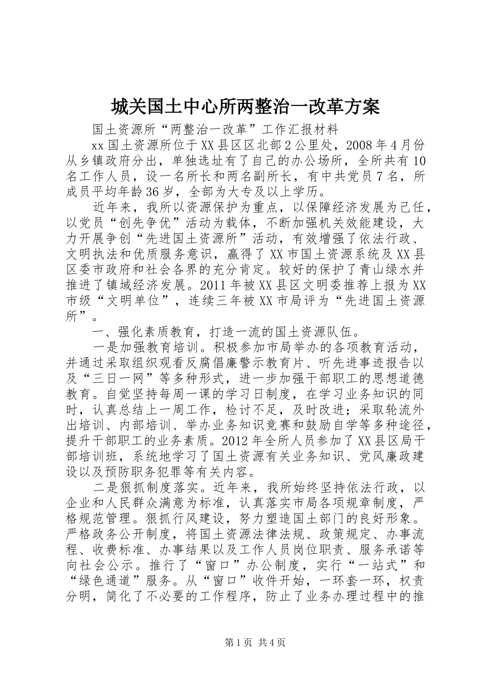 城关国土中心所两整治一改革实施方案 _第1页