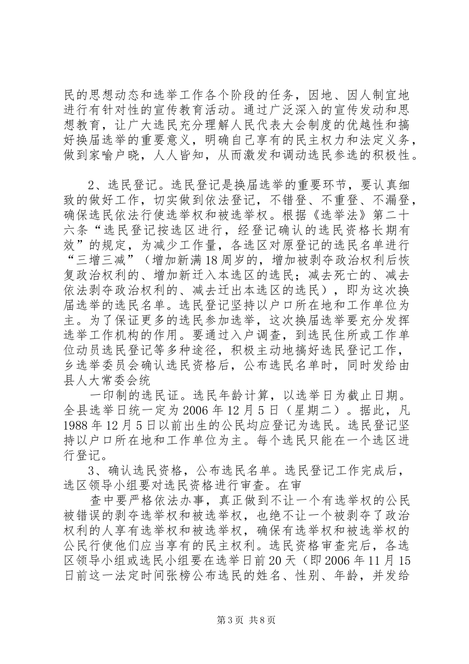 XX县区县、乡两级人民代表大会换届选举工作换届方案 _第3页