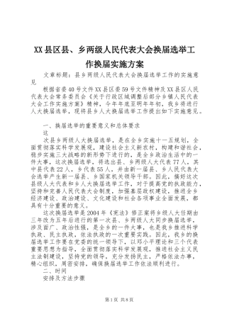 XX县区县、乡两级人民代表大会换届选举工作换届方案 