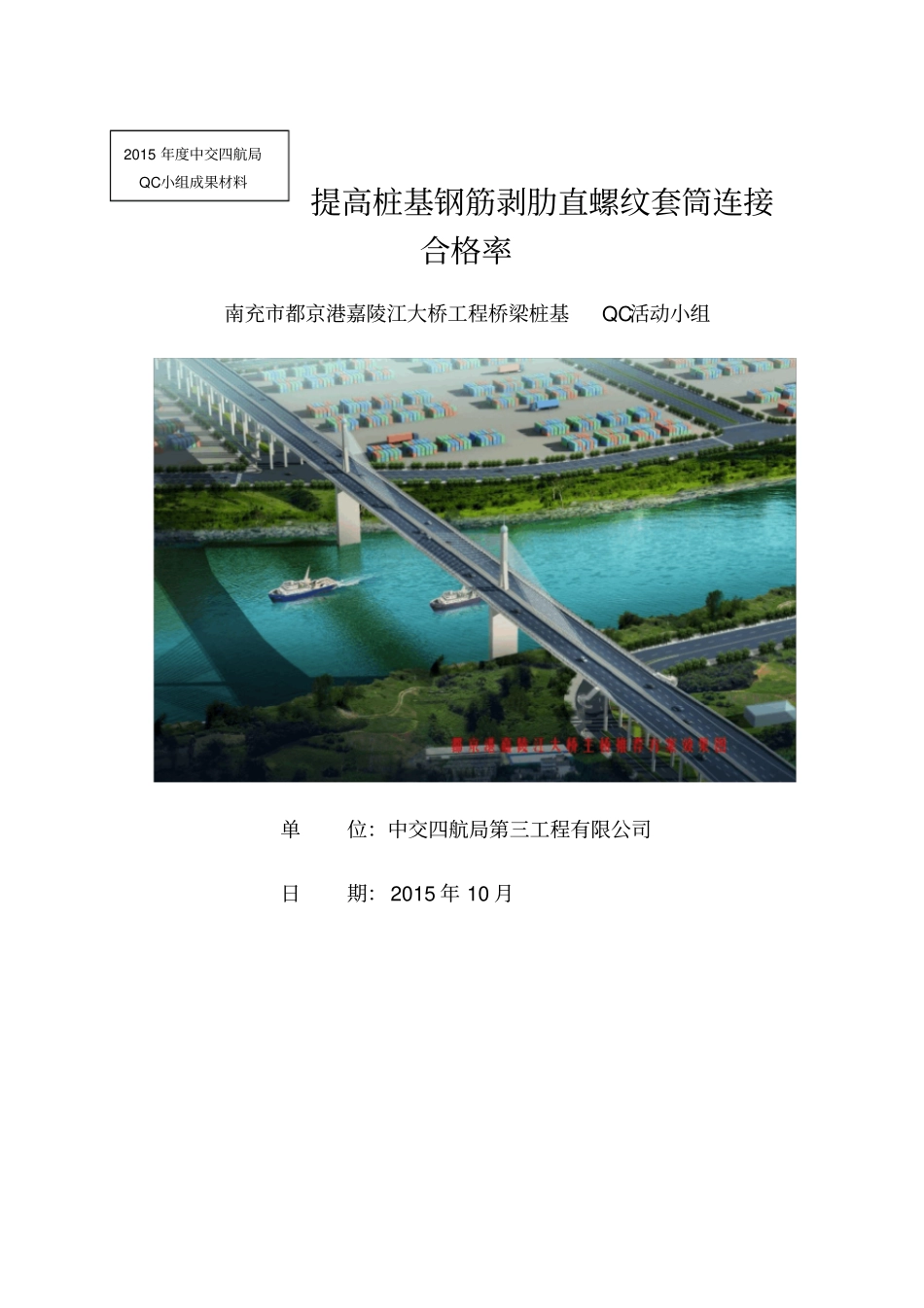 提高桩基钢筋剥肋直螺纹套筒连接合格率QC成果_第1页