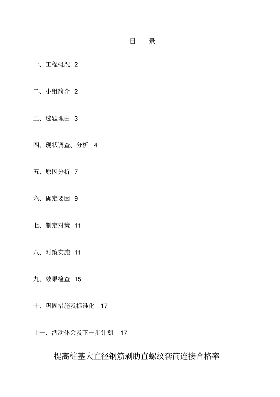 提高桩基钢筋剥肋直螺纹套筒连接合格率QC成果_第2页
