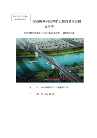 提高桩基钢筋剥肋直螺纹套筒连接合格率QC成果