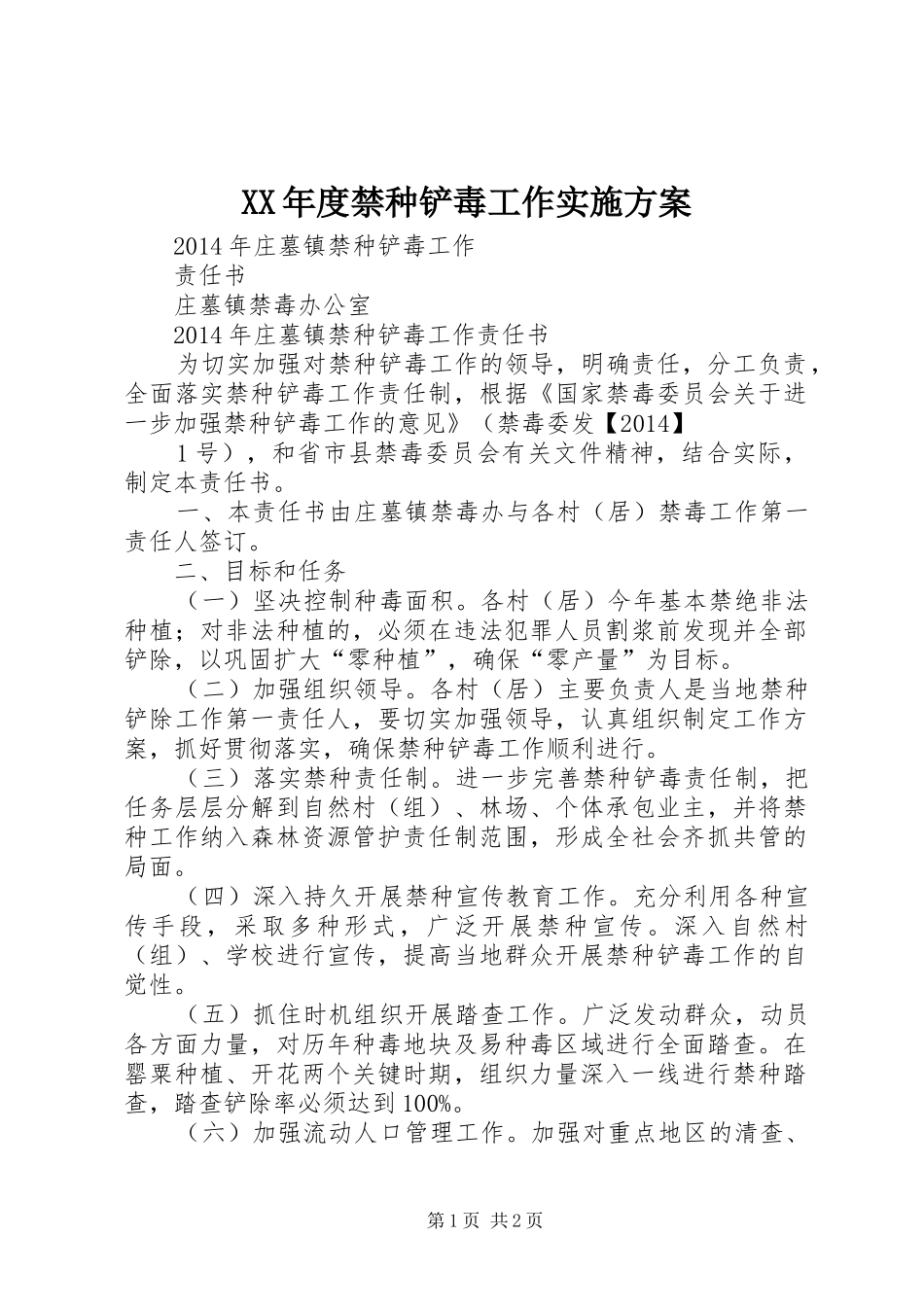 XX年度禁种铲毒工作方案 _第1页
