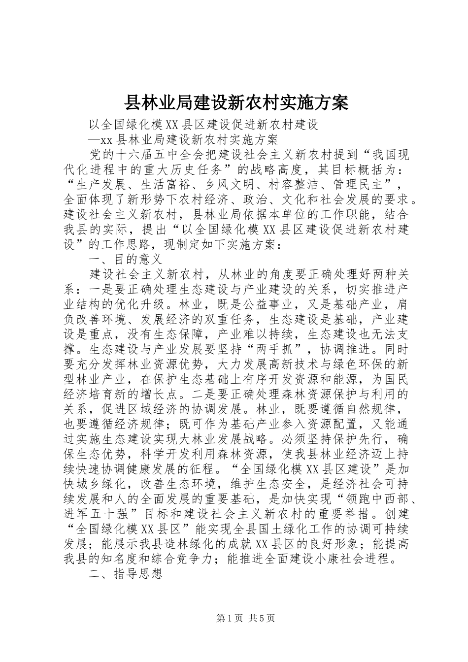 县林业局建设新农村方案 _第1页