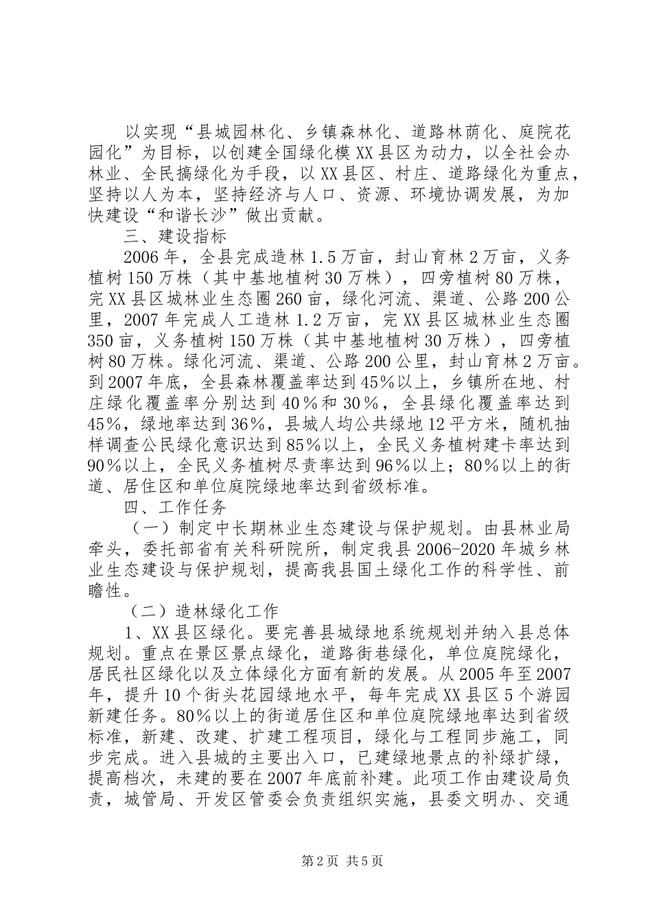 县林业局建设新农村方案 _第2页