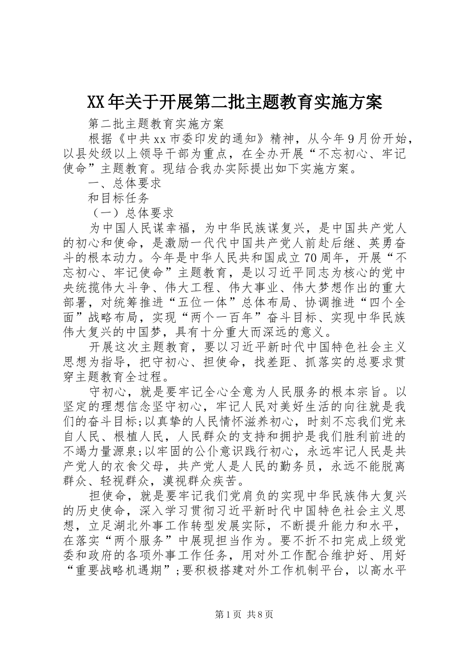 XX年关于开展第二批主题教育方案 _第1页