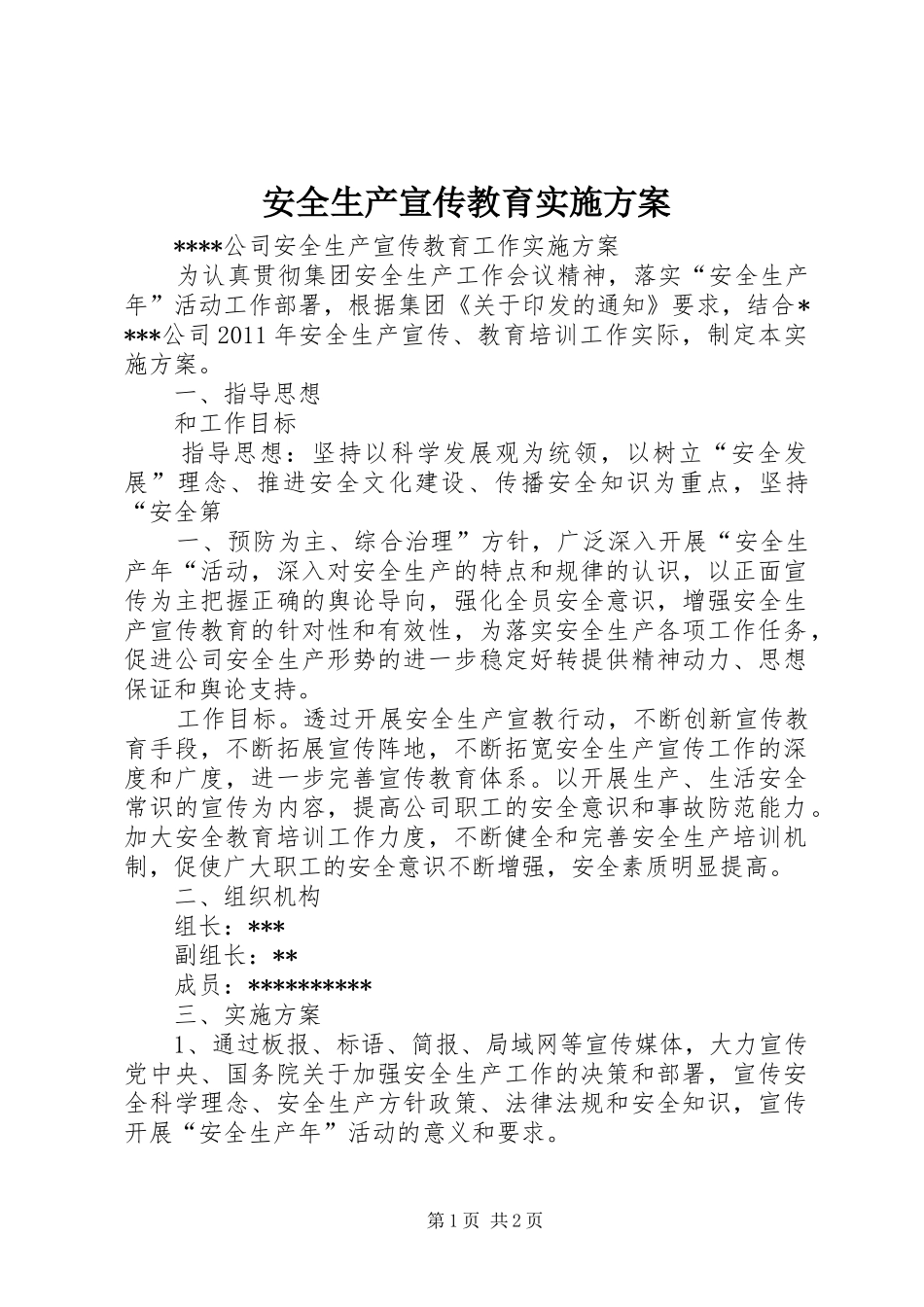 安全生产宣传教育方案 _第1页