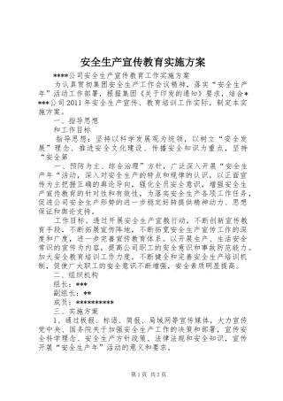 安全生产宣传教育方案 