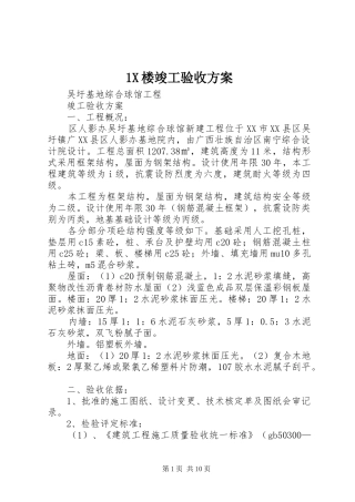 X楼竣工验收实施方案 