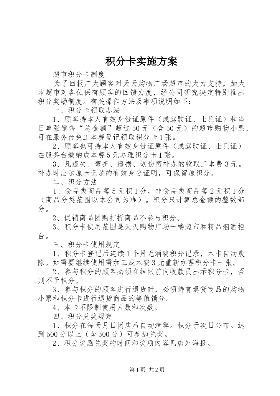 积分卡方案 _第1页