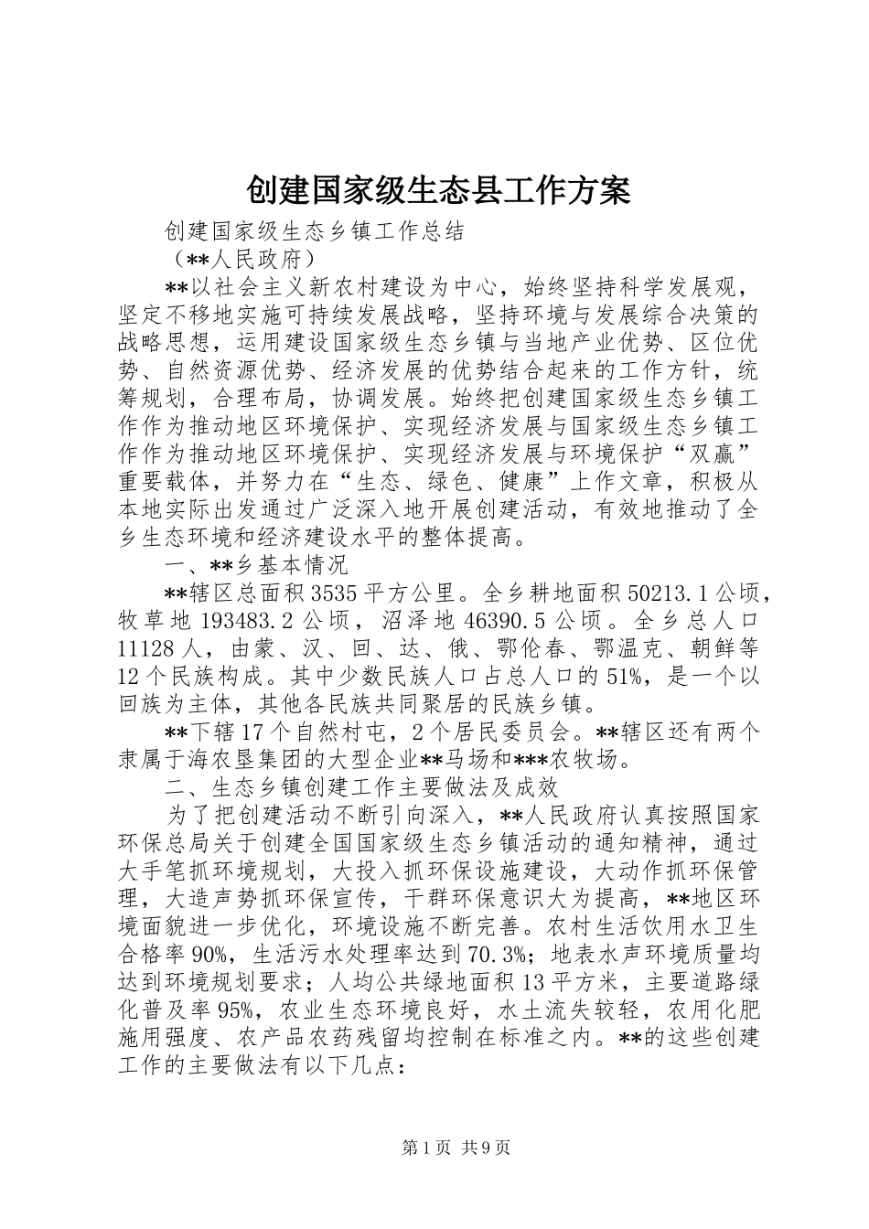 创建国家级生态县工作实施方案 _第1页