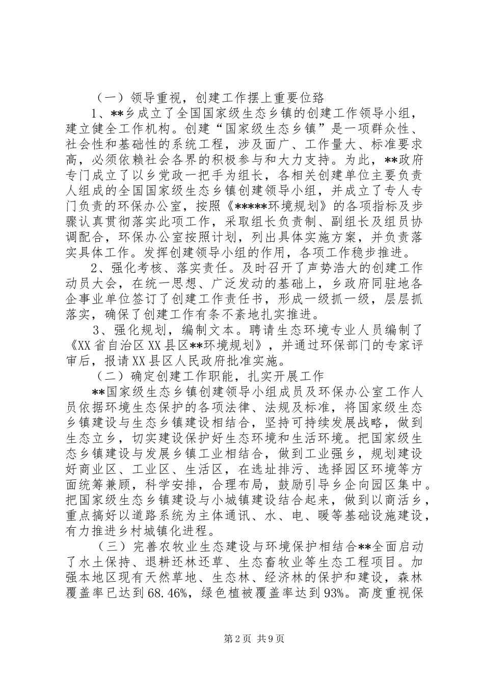 创建国家级生态县工作实施方案 _第2页