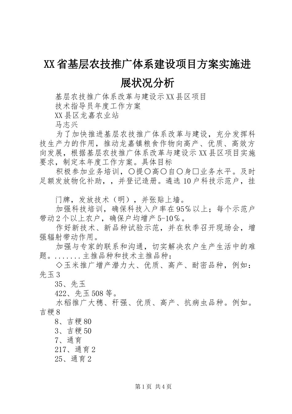 XX省基层农技推广体系建设项目方案实施进展状况分析 _第1页