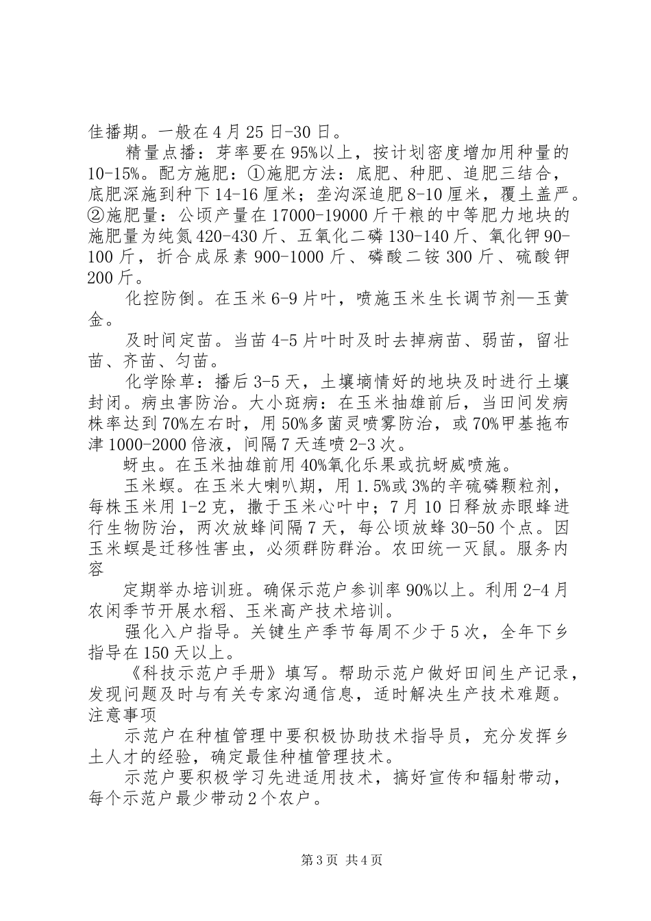 XX省基层农技推广体系建设项目方案实施进展状况分析 _第3页