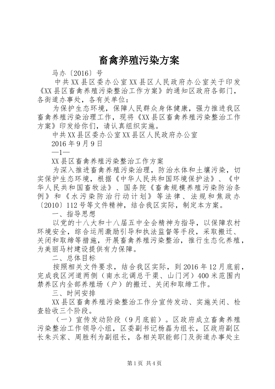 畜禽养殖污染实施方案 _第1页