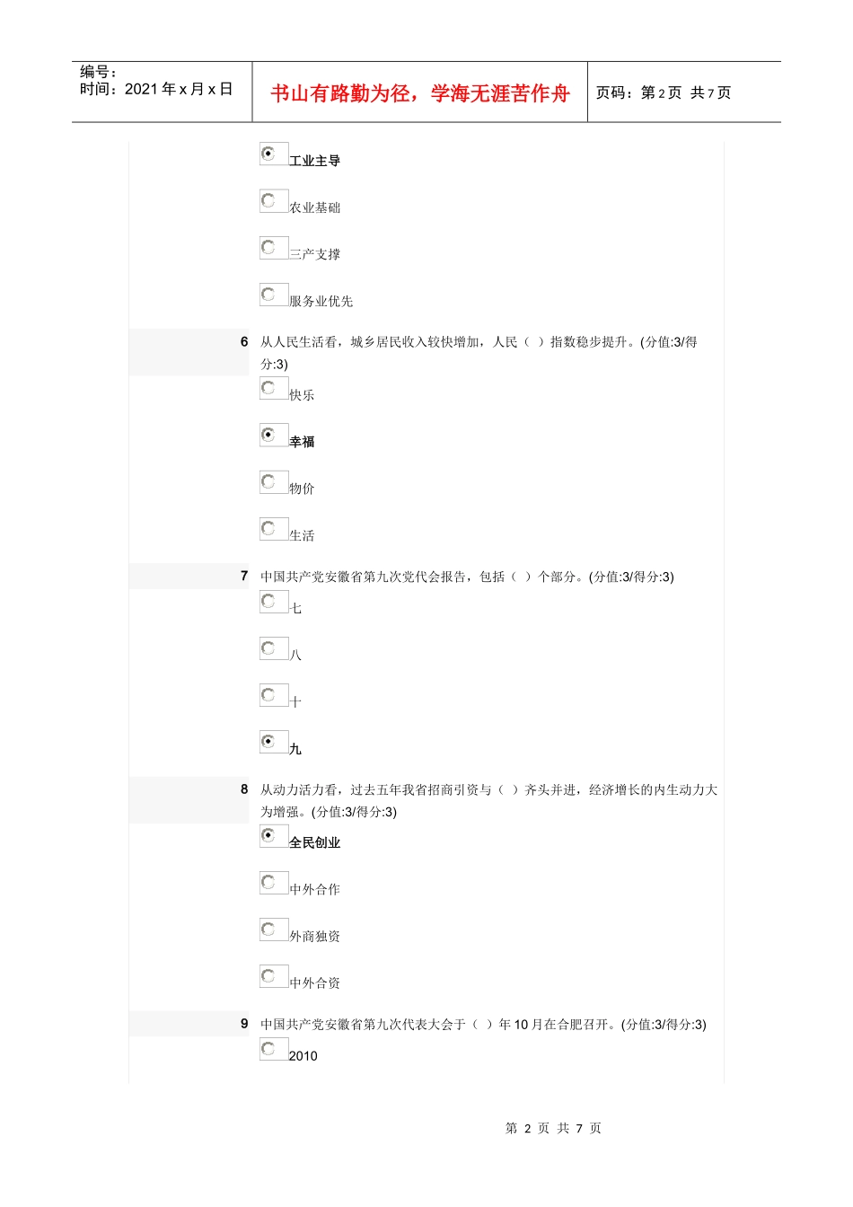 致力科学发展 建设美好安徽(下)_第2页