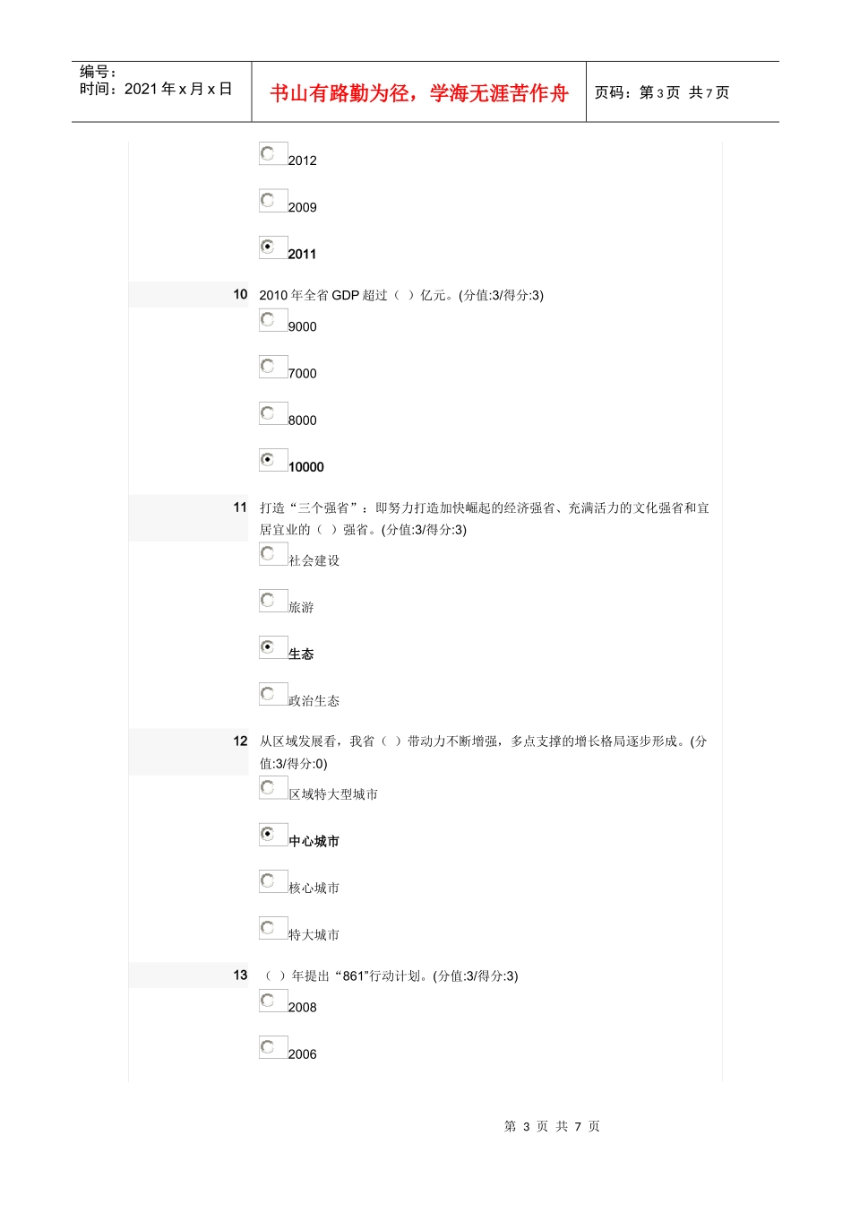 致力科学发展 建设美好安徽(下)_第3页