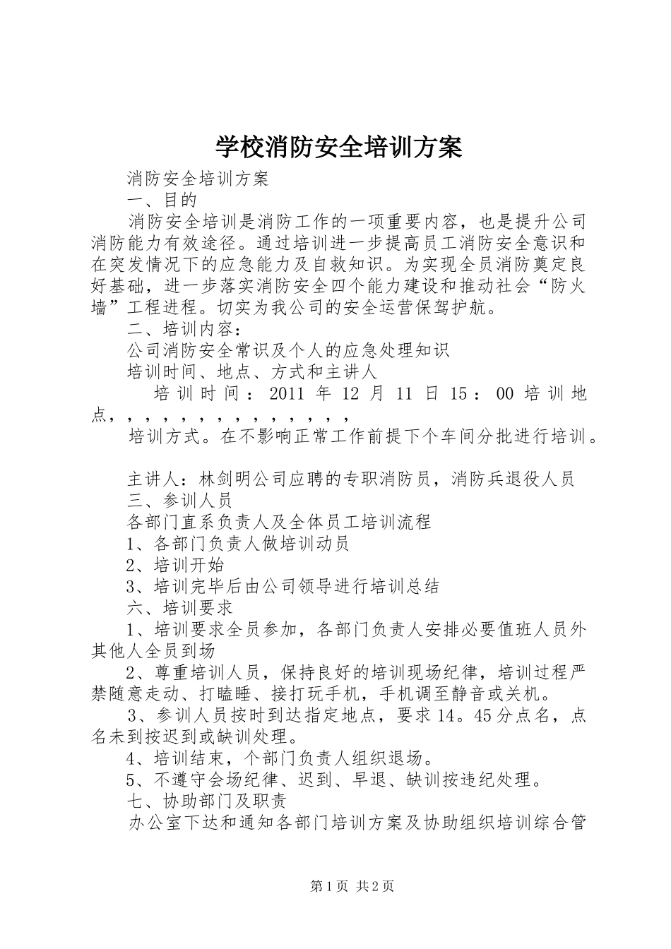 学校消防安全培训实施方案 _第1页