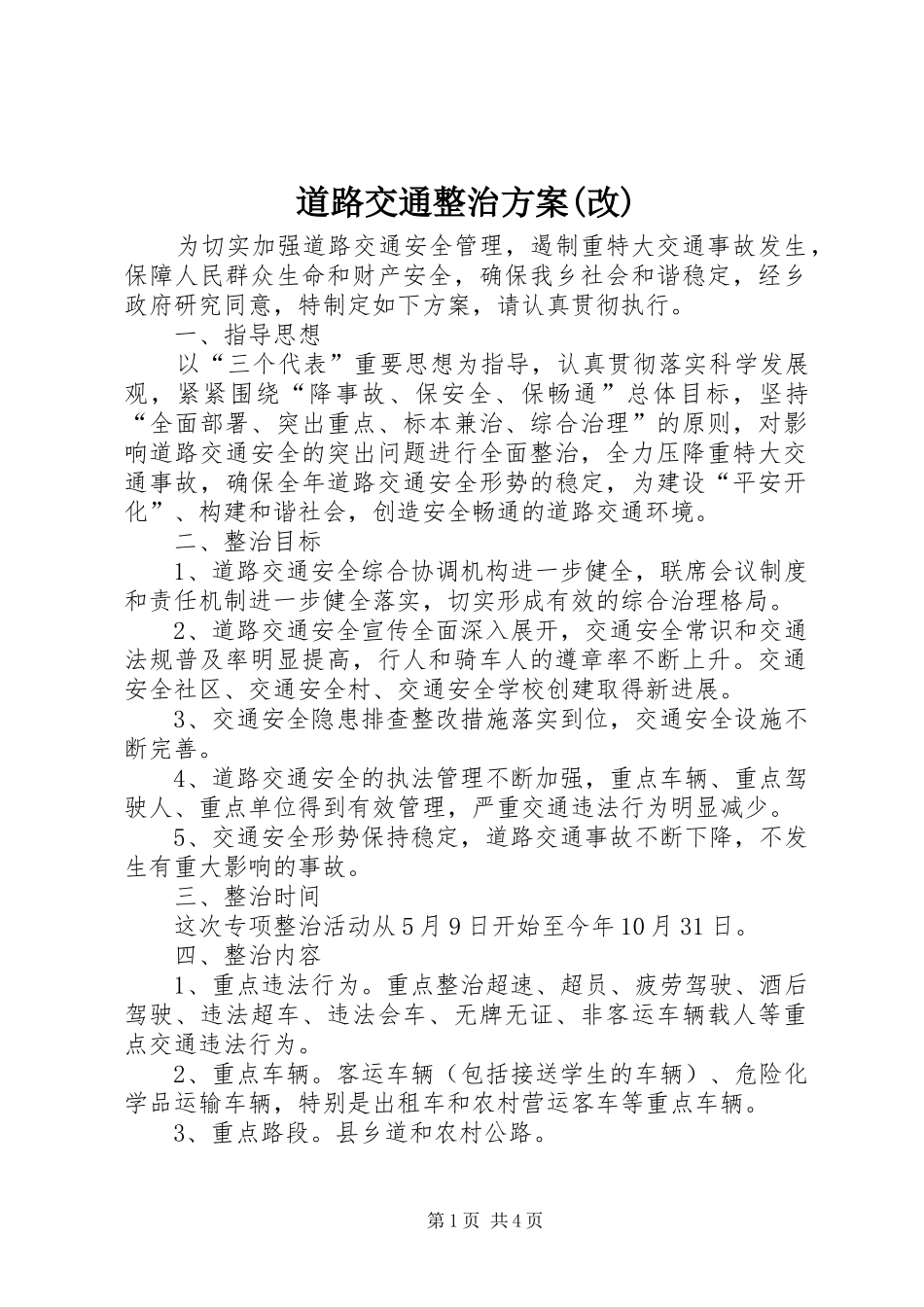 道路交通整治实施方案(改) _第1页