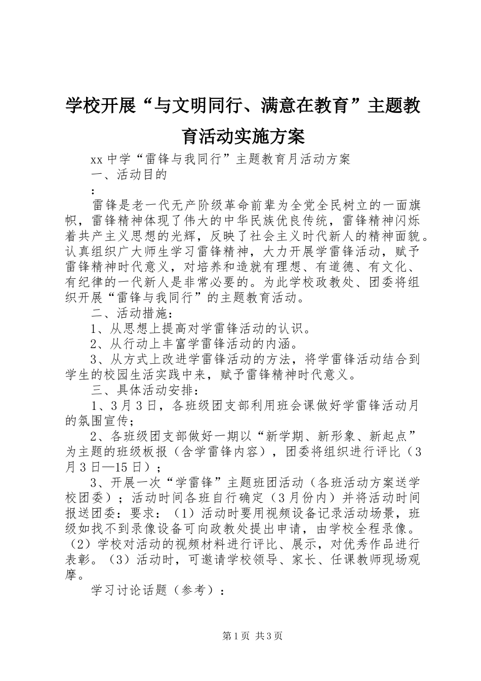 学校开展“与文明同行、满意在教育”主题教育活动方案 _第1页