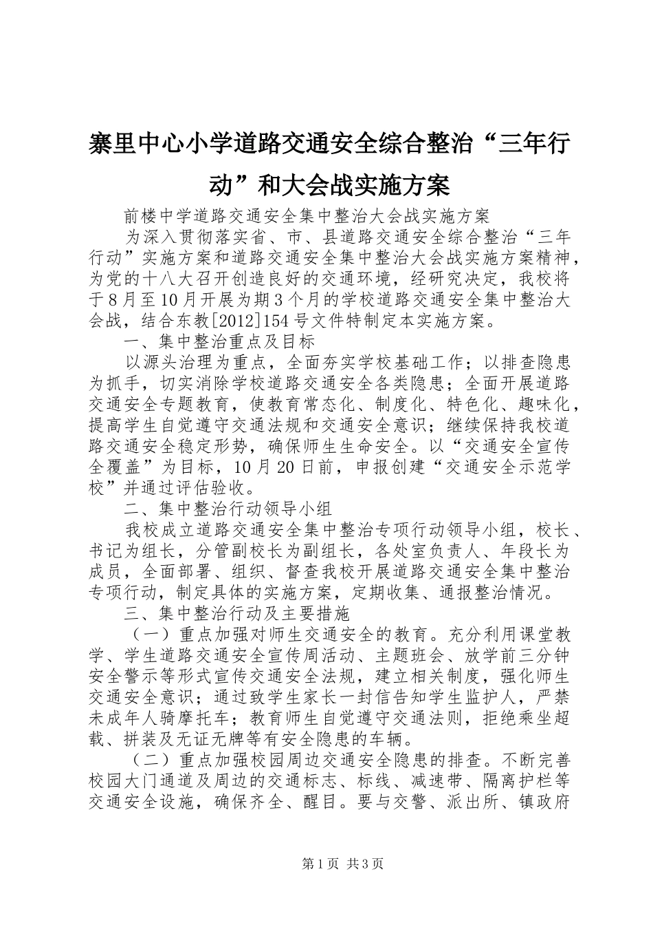 寨里中心小学道路交通安全综合整治“三年行动”和大会战方案 _第1页