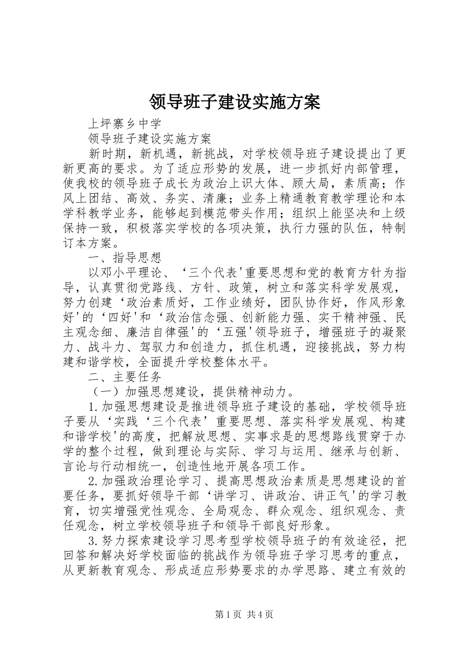 领导班子建设方案 _第1页