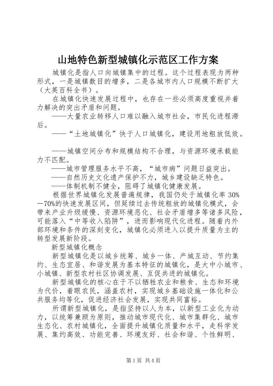 山地特色新型城镇化示范区工作实施方案 _第1页