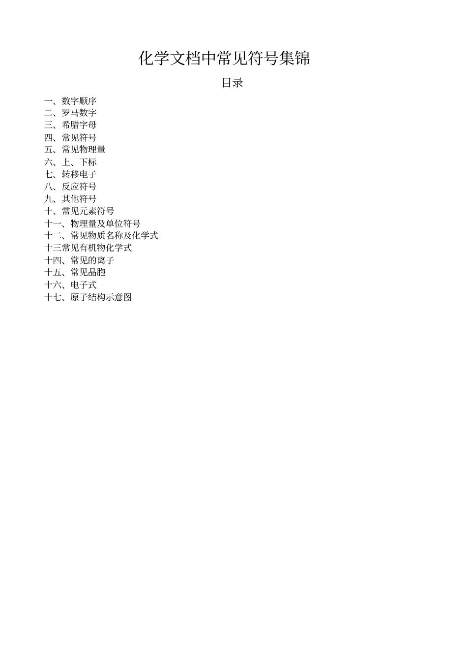 中学化学文档中常见符号大全_第1页
