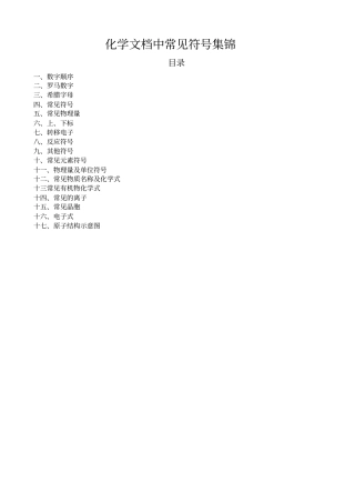 中学化学文档中常见符号大全