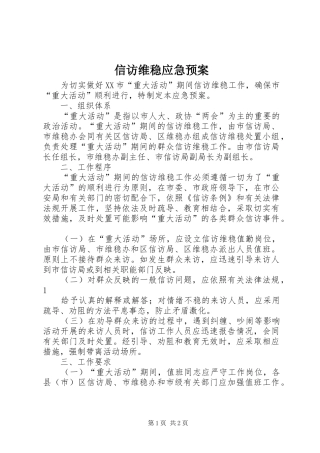 信访维稳应急处置预案 