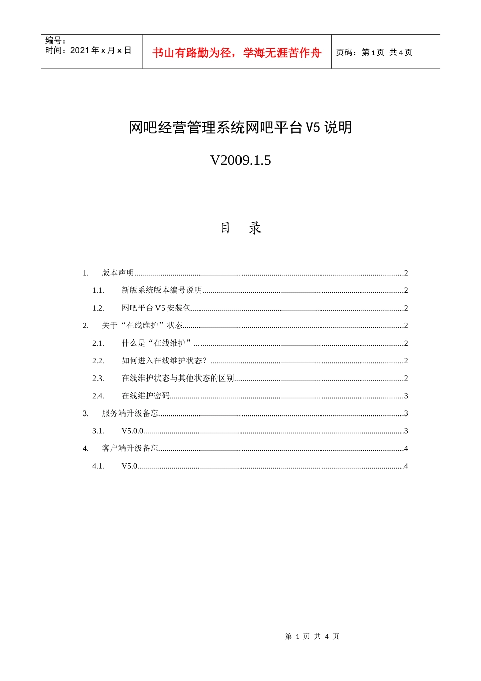 网吧经营管理系统网吧平台V5说明_第1页