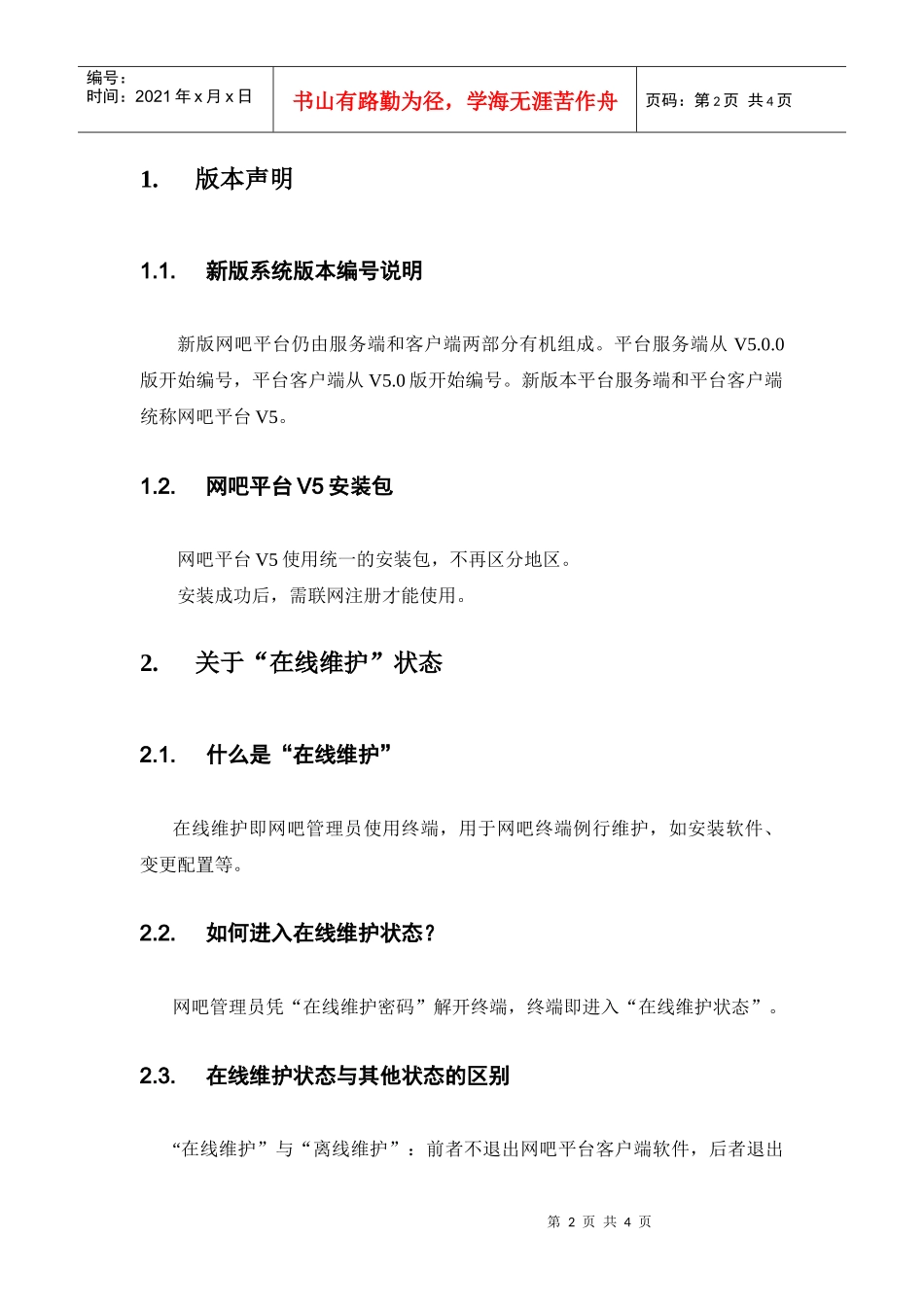 网吧经营管理系统网吧平台V5说明_第2页