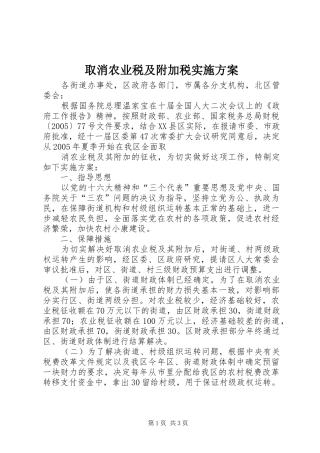 取消农业税及附加税方案 