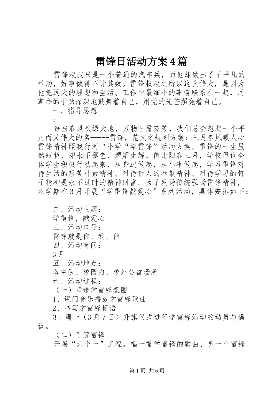 雷锋日活动实施方案4篇_第1页