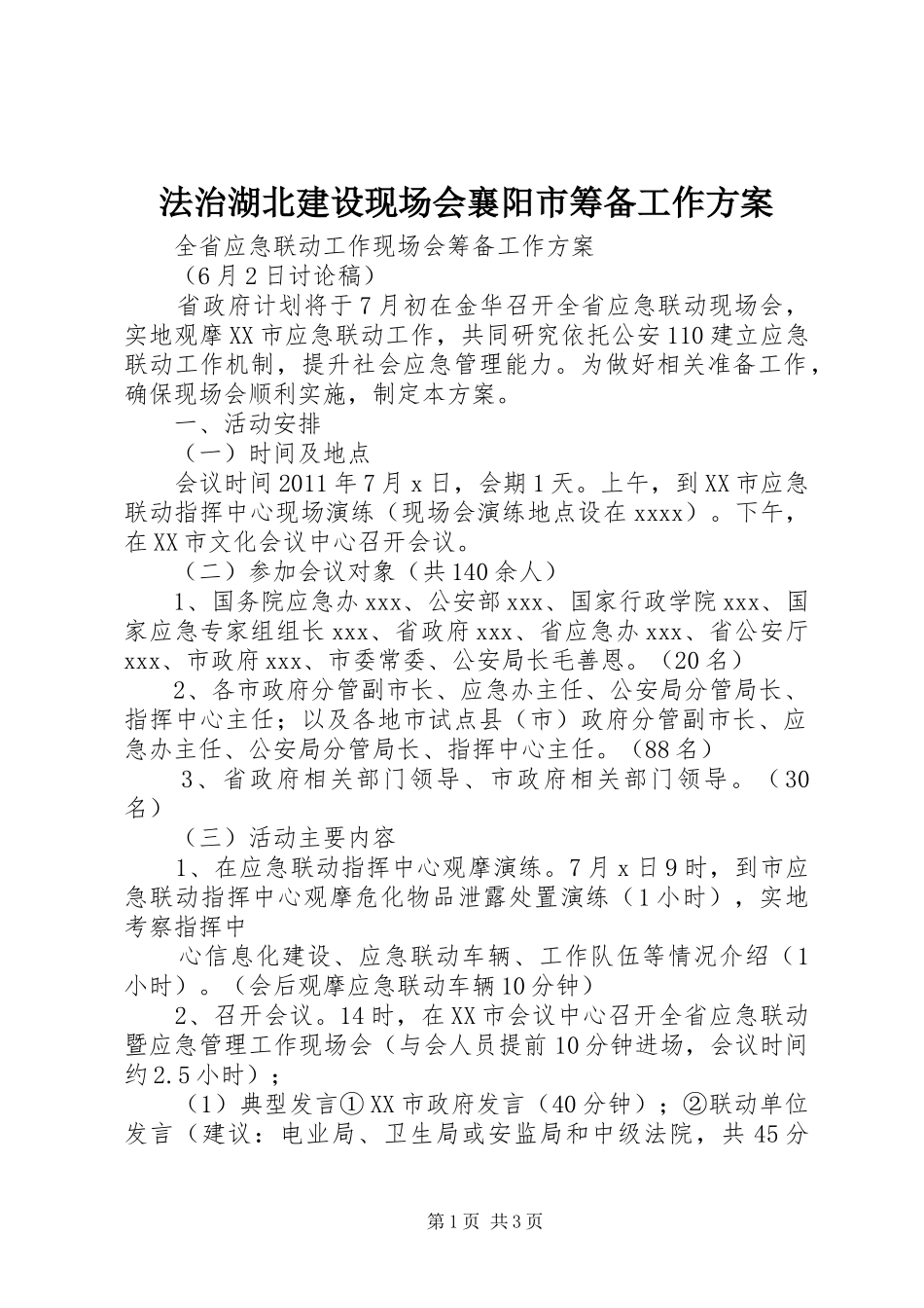 法治湖北建设现场会襄阳市筹备工作实施方案 _第1页