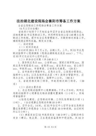 法治湖北建设现场会襄阳市筹备工作实施方案 