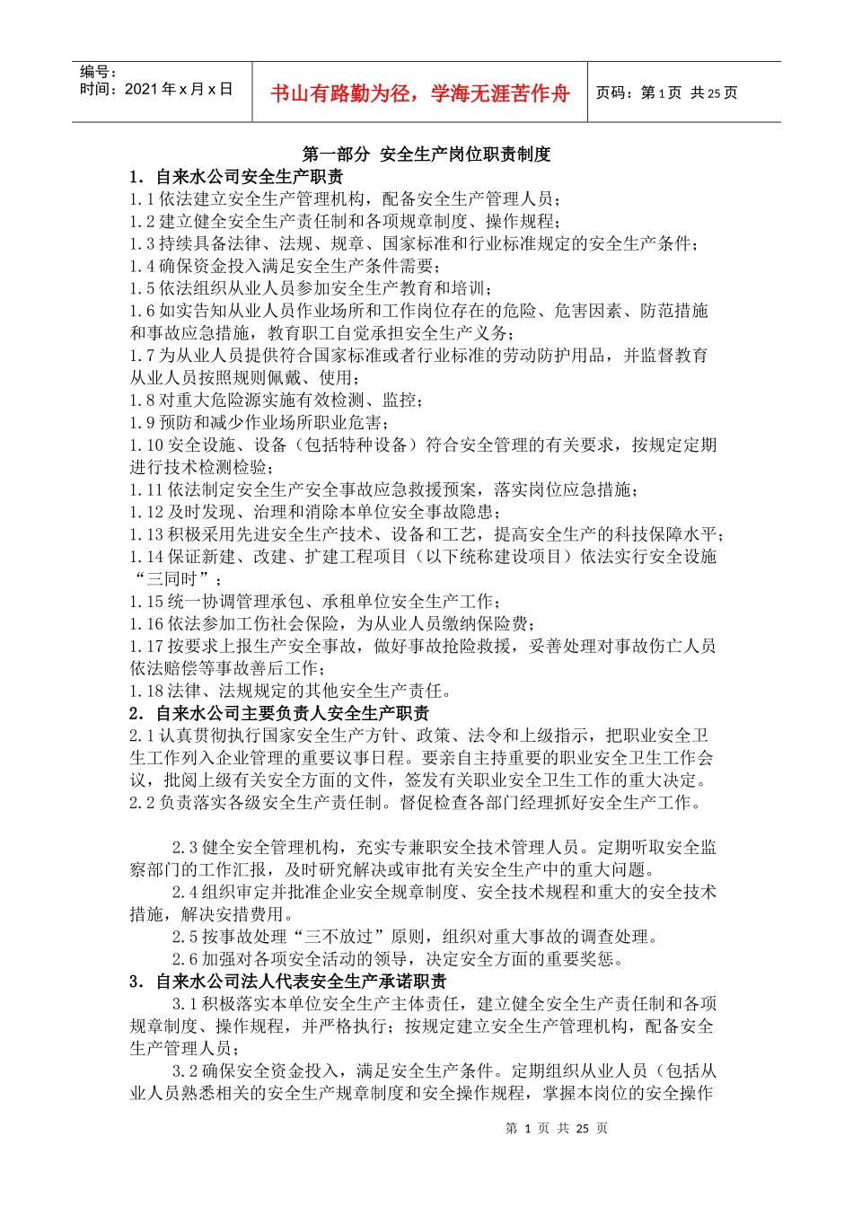 自来水公司管理制度及应急预案_第1页