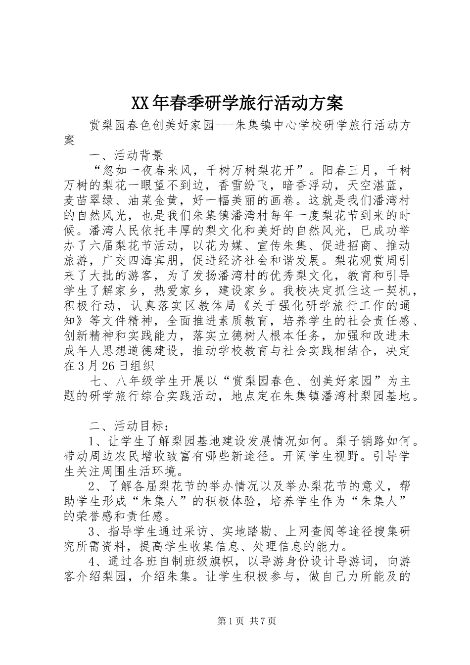 XX年春季研学旅行活动实施方案 _第1页