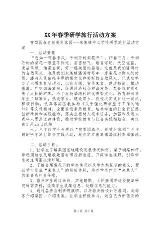 XX年春季研学旅行活动实施方案 