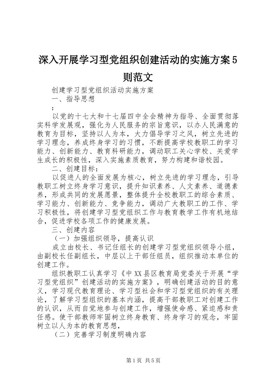 深入开展学习型党组织创建活动的方案5则范文 _第1页