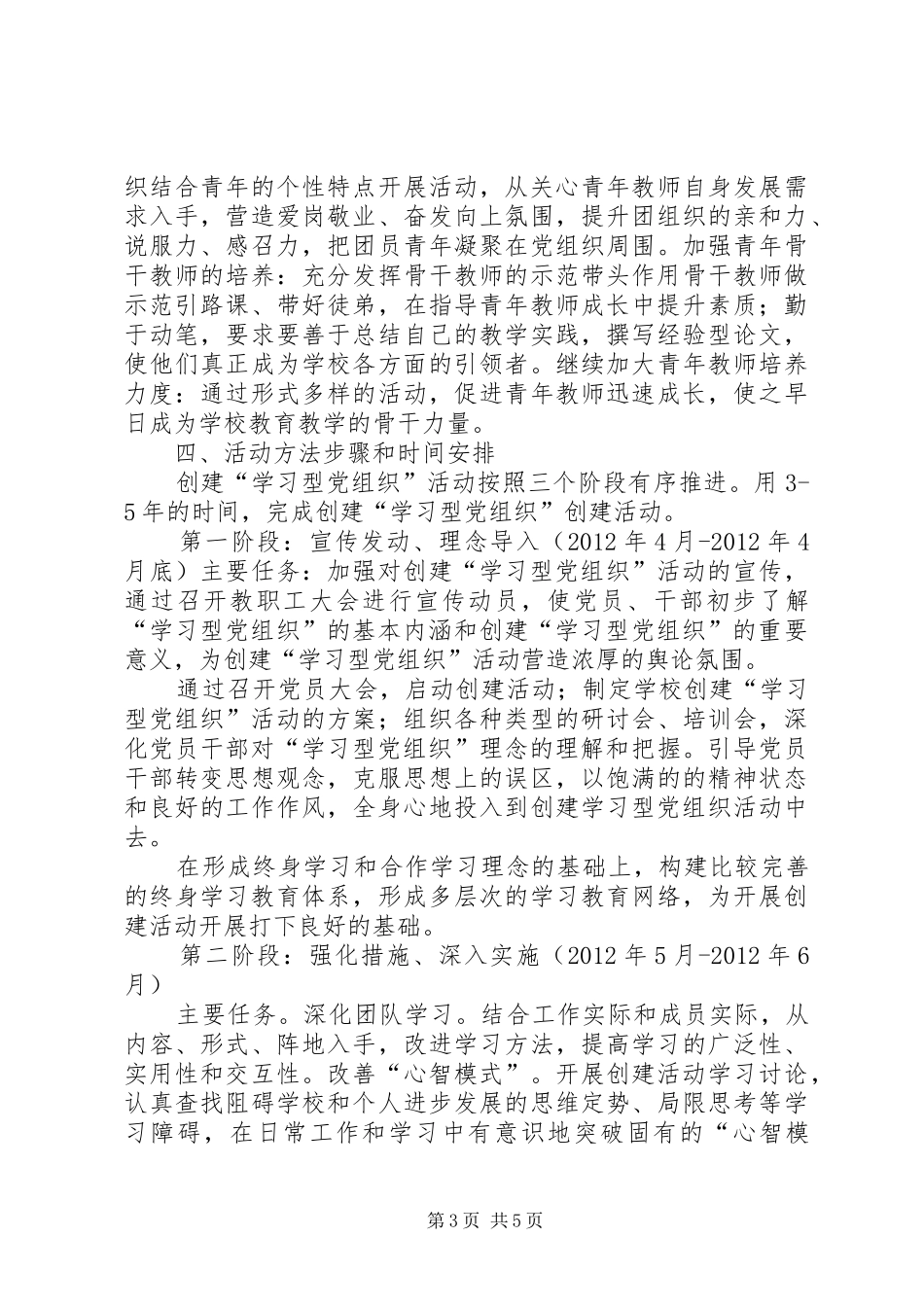 深入开展学习型党组织创建活动的方案5则范文 _第3页