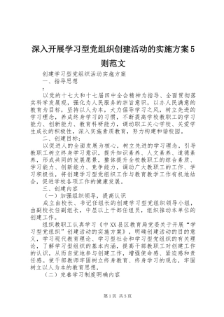 深入开展学习型党组织创建活动的方案5则范文 