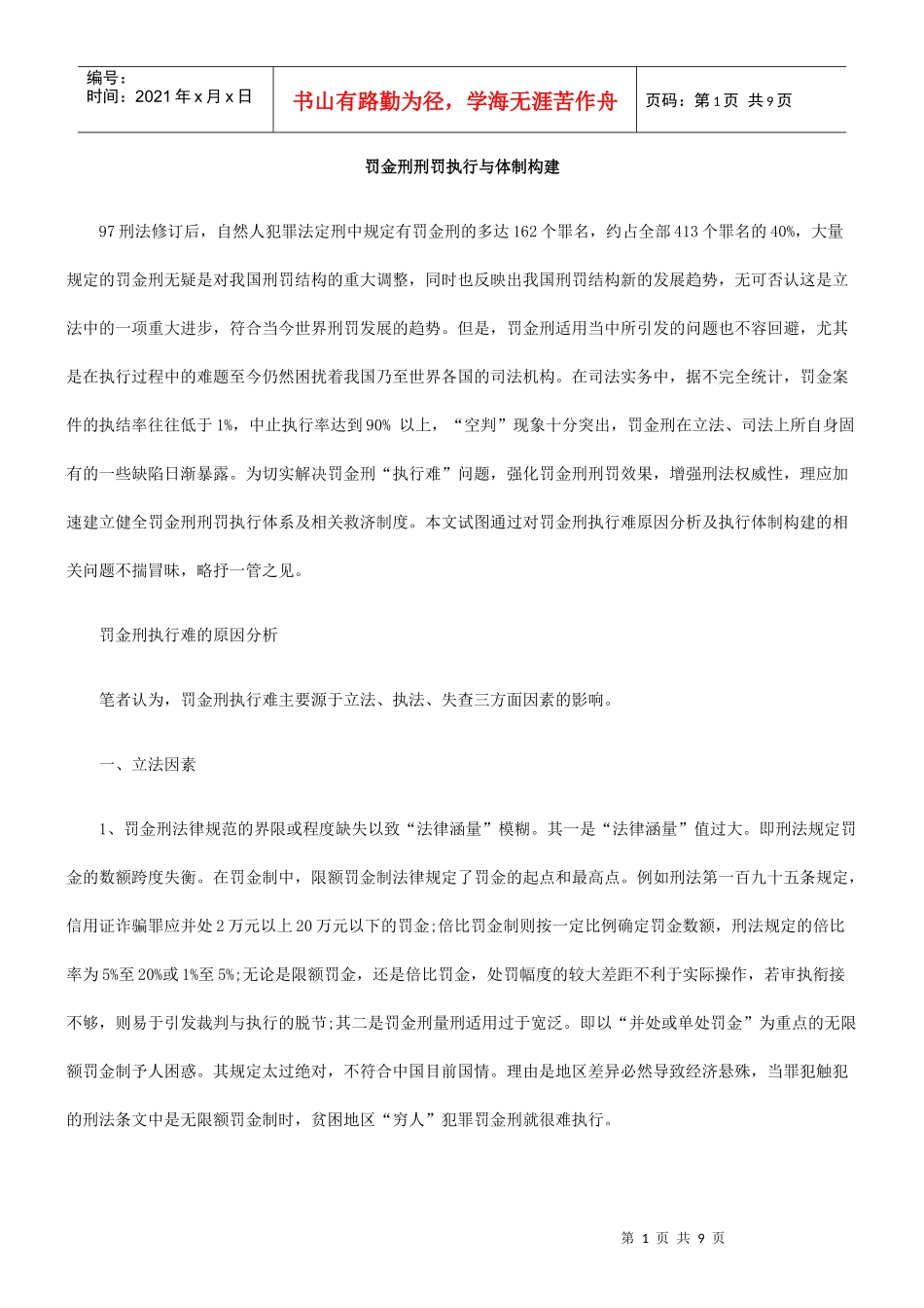 罚金刑刑罚执行与体制构建_第1页
