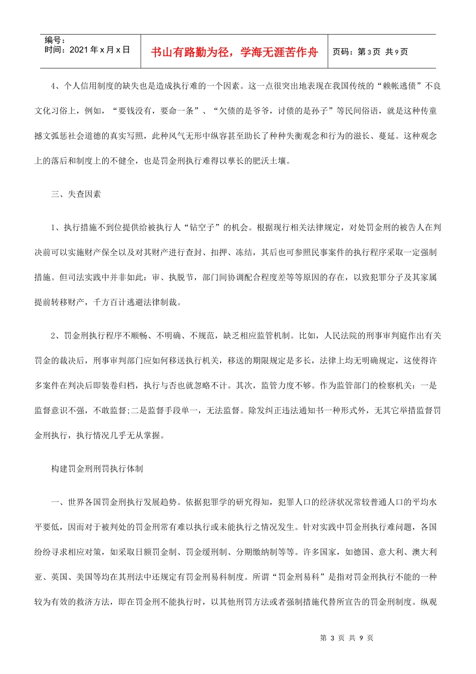 罚金刑刑罚执行与体制构建_第3页